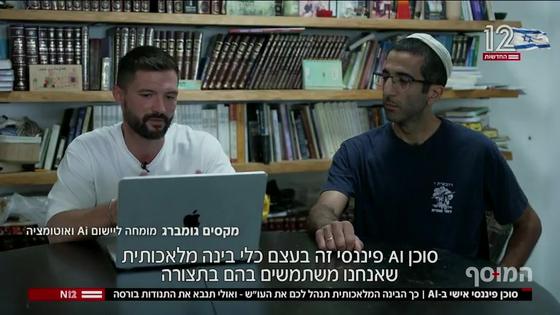 חדשות 12 · המוסף: ״סוכן AI פיננסי הוא כלי בינה מלאכותית״