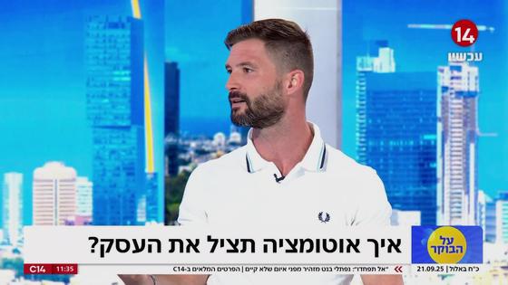 ערוץ 14 · על הבוקר: ״איך אוטומציה תציל את העסק?״